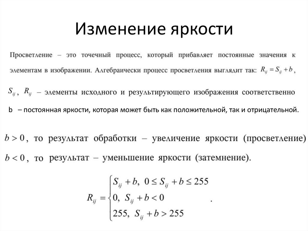 Изменение яркости