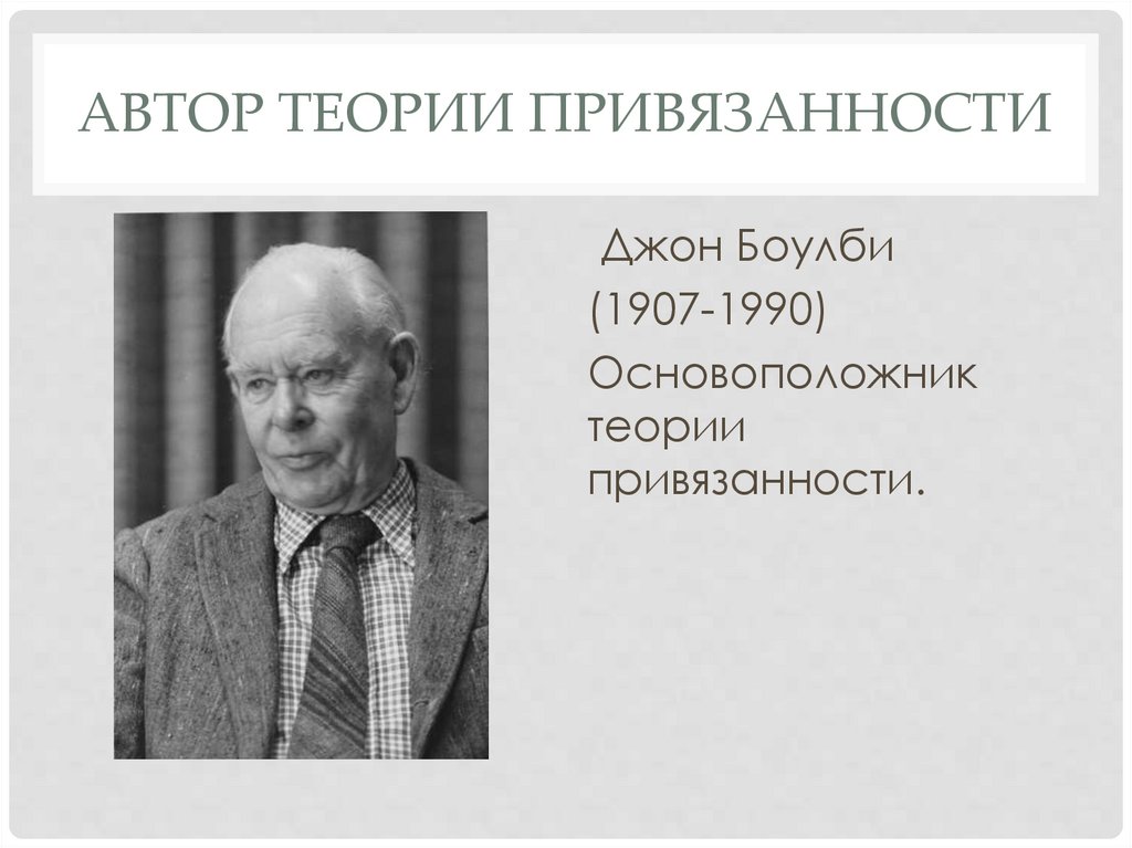 Автор теории привязанности