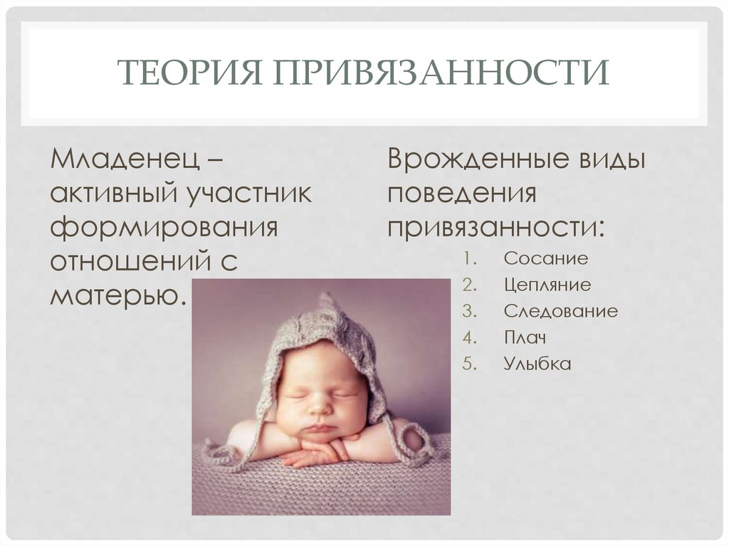 Теория привязанности