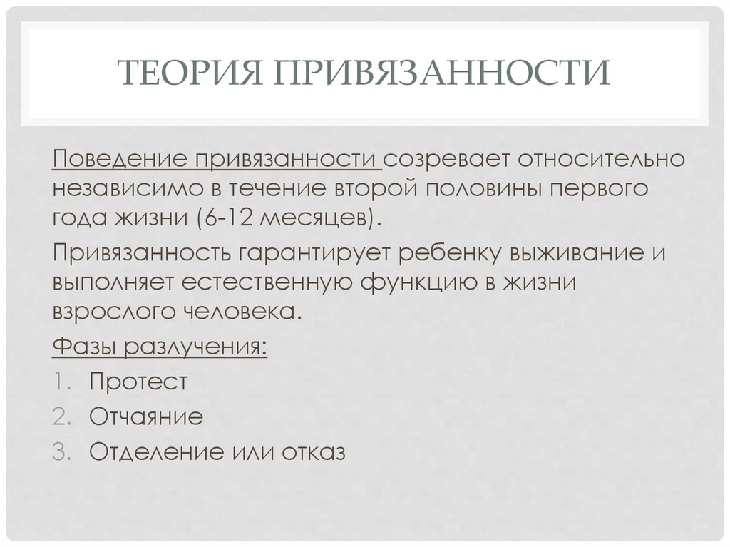 Теория привязанности