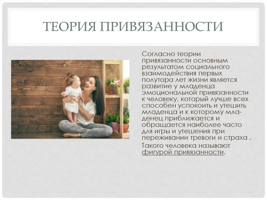 Теория привязанности