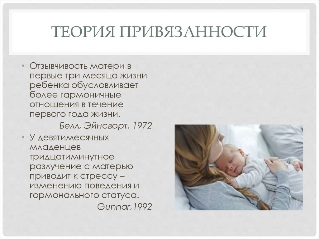 Теория привязанности