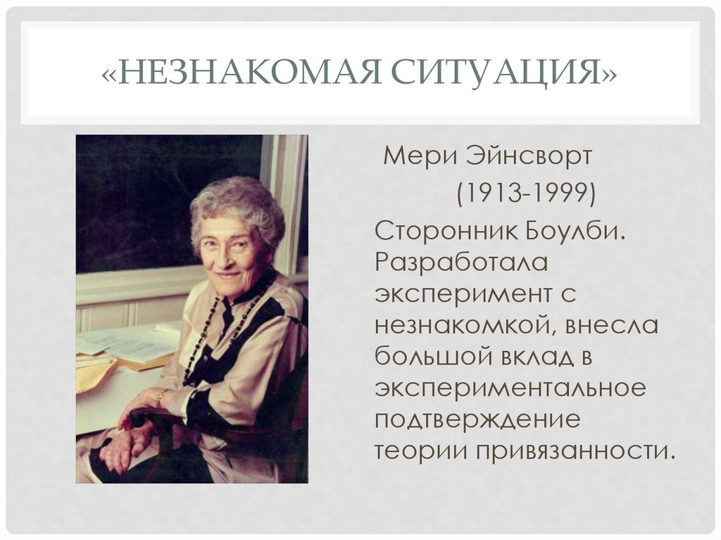 «Незнакомая ситуация»