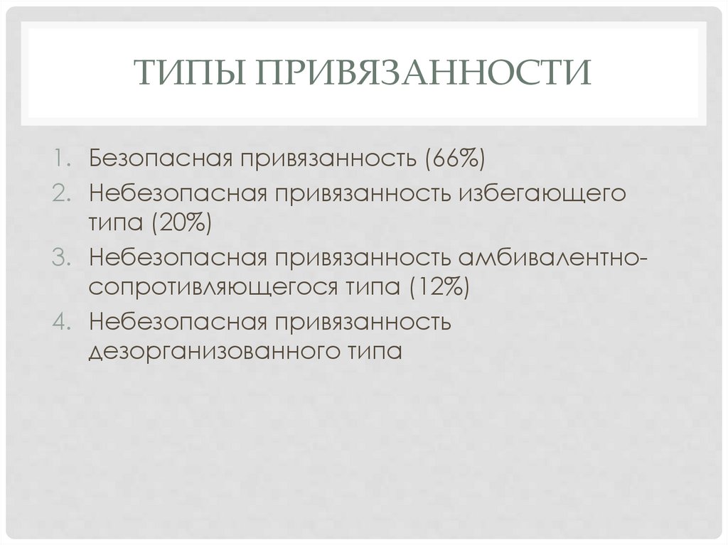 Типы привязанности