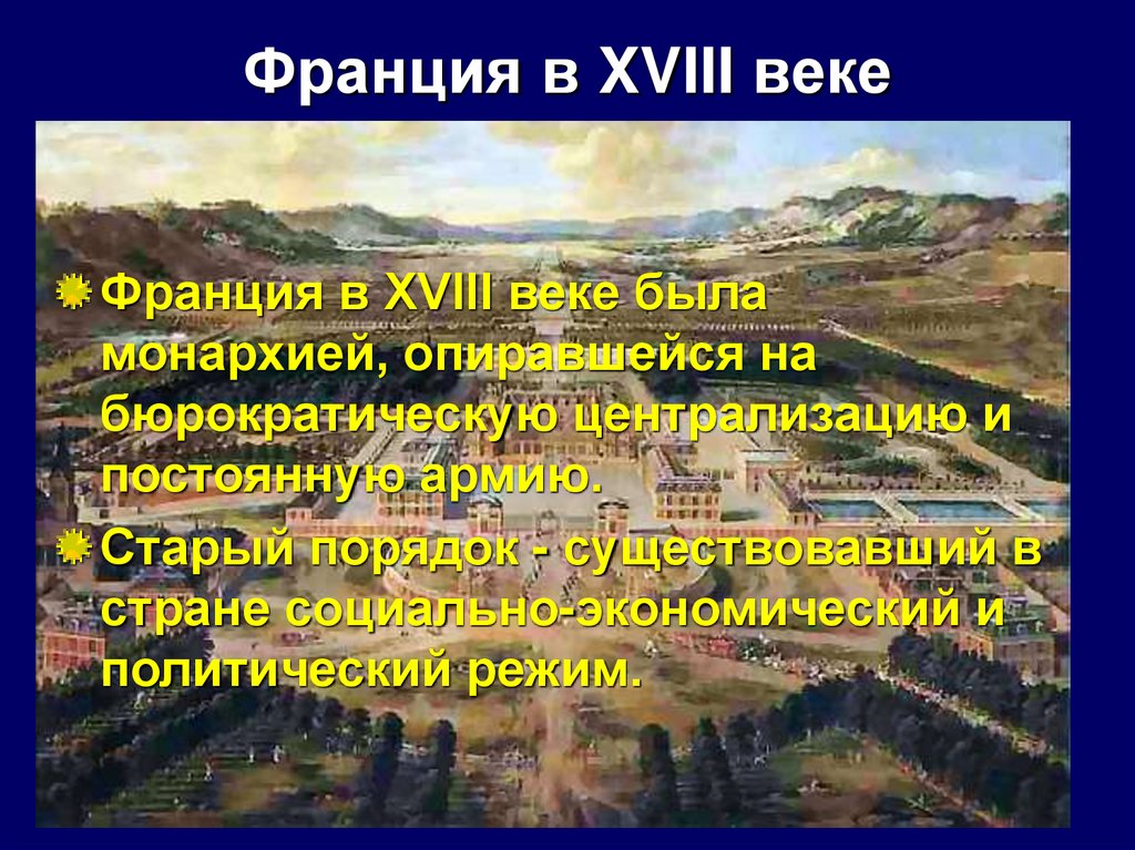 Франция в XVIII веке