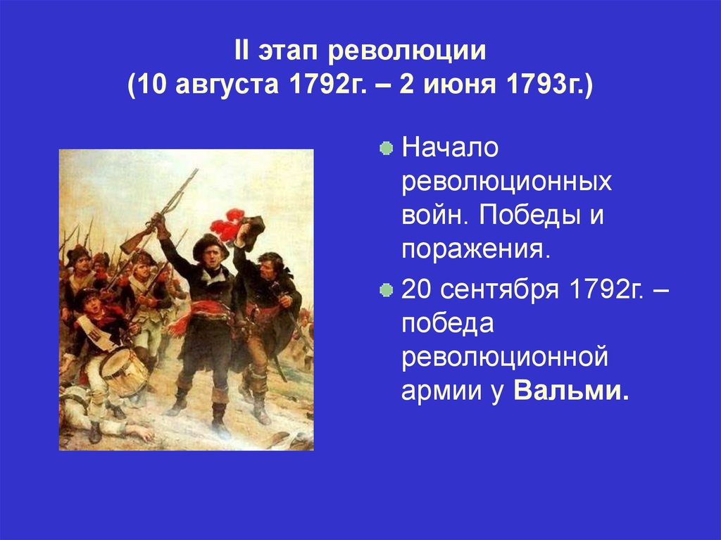 II этап революции (10 августа 1792г. – 2 июня 1793г.)