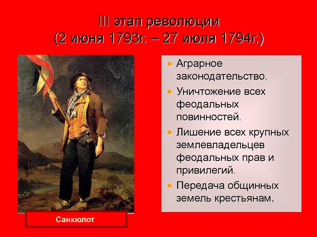 III этап революции (2 июня 1793г. – 27 июля 1794г.)