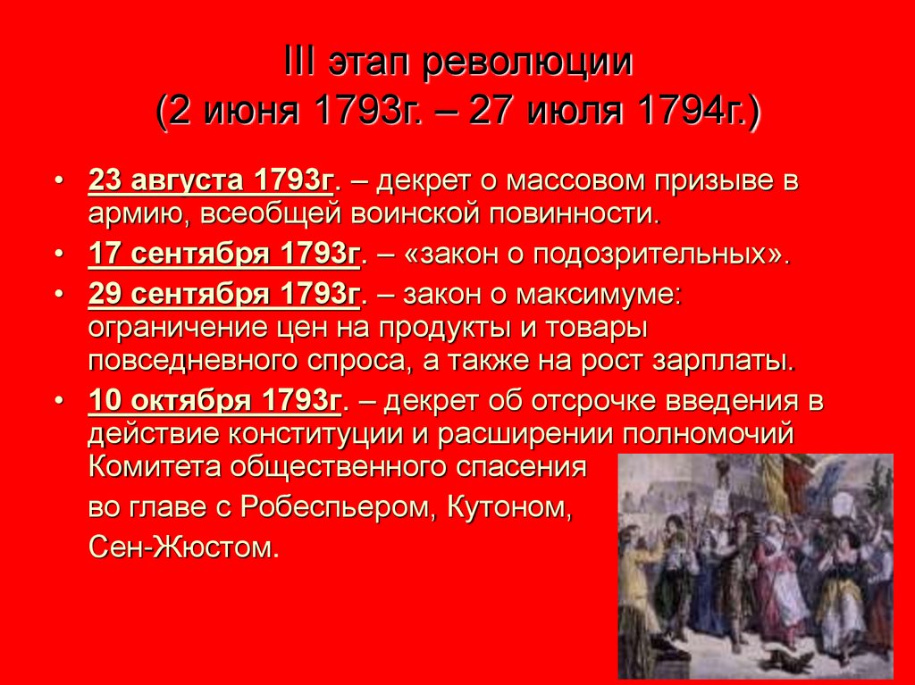 III этап революции (2 июня 1793г. – 27 июля 1794г.)