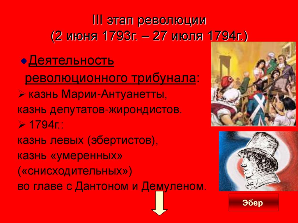 III этап революции (2 июня 1793г. – 27 июля 1794г.)
