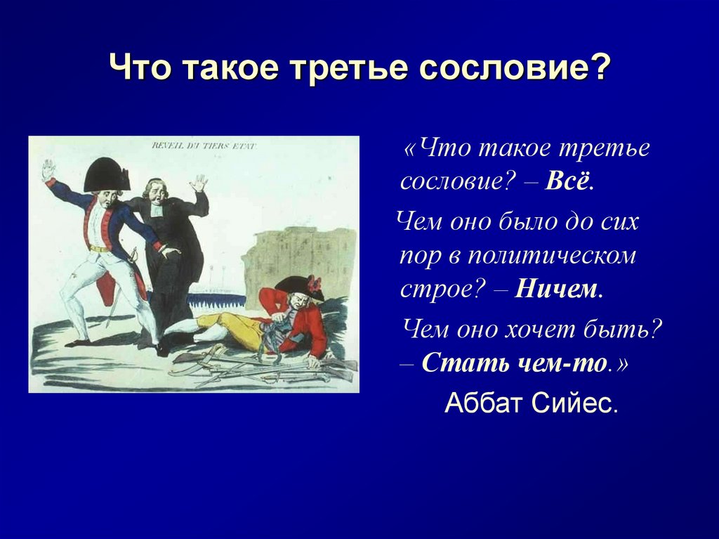 Что такое третье сословие?