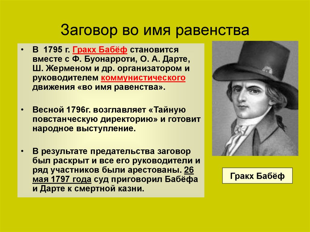 Заговор во имя равенства