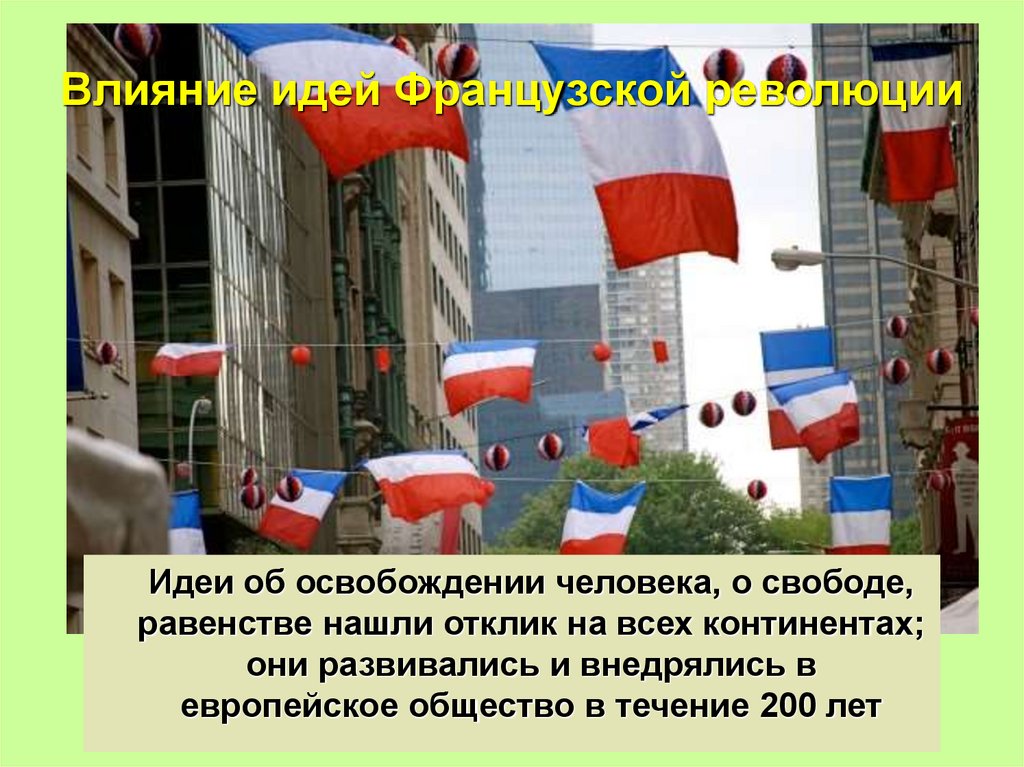 Влияние идей Французской революции