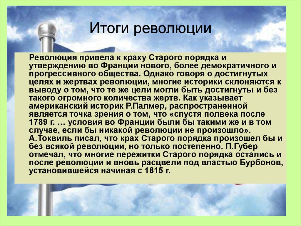 Итоги революции