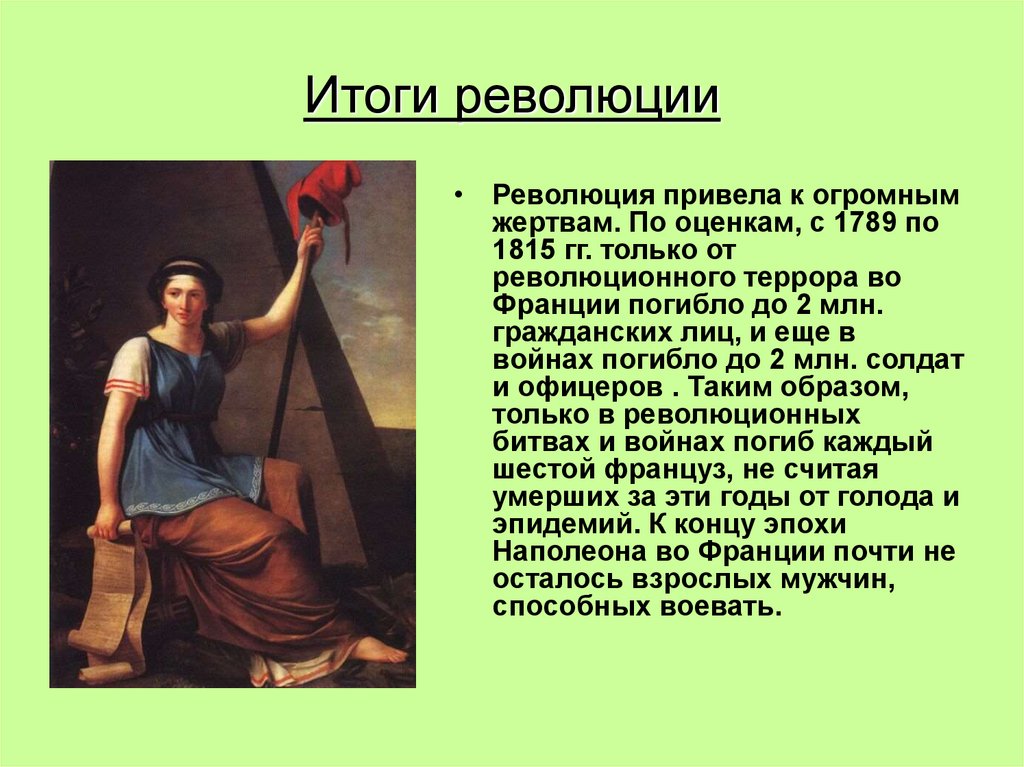 Итоги революции
