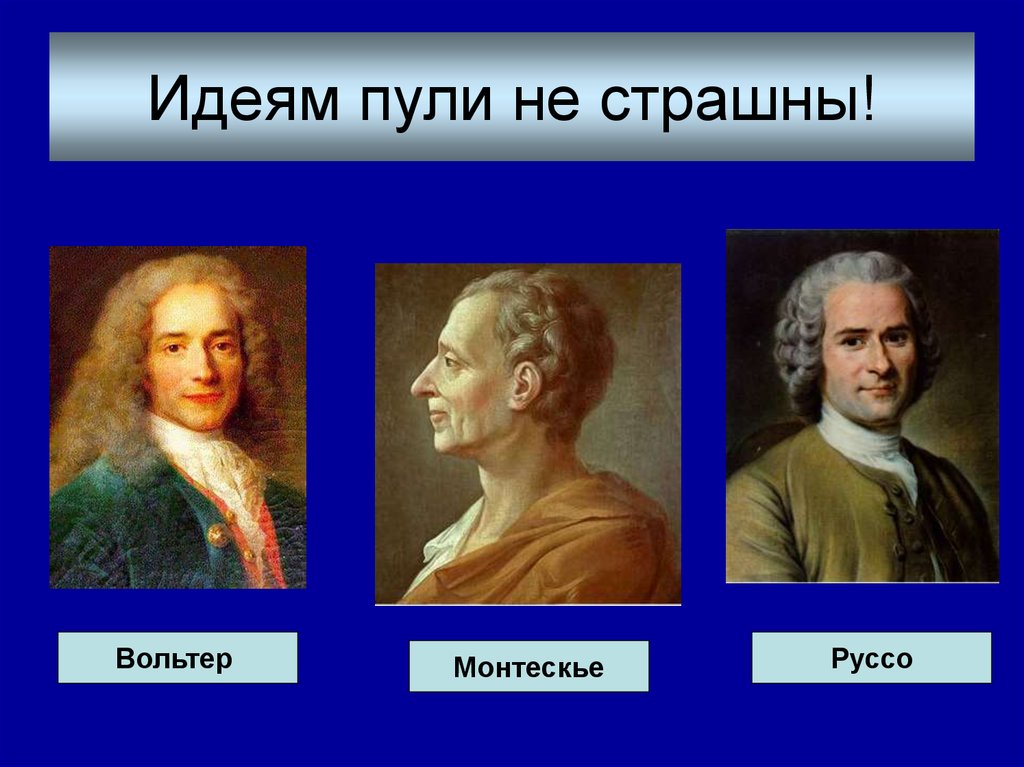 Идеям пули не страшны!