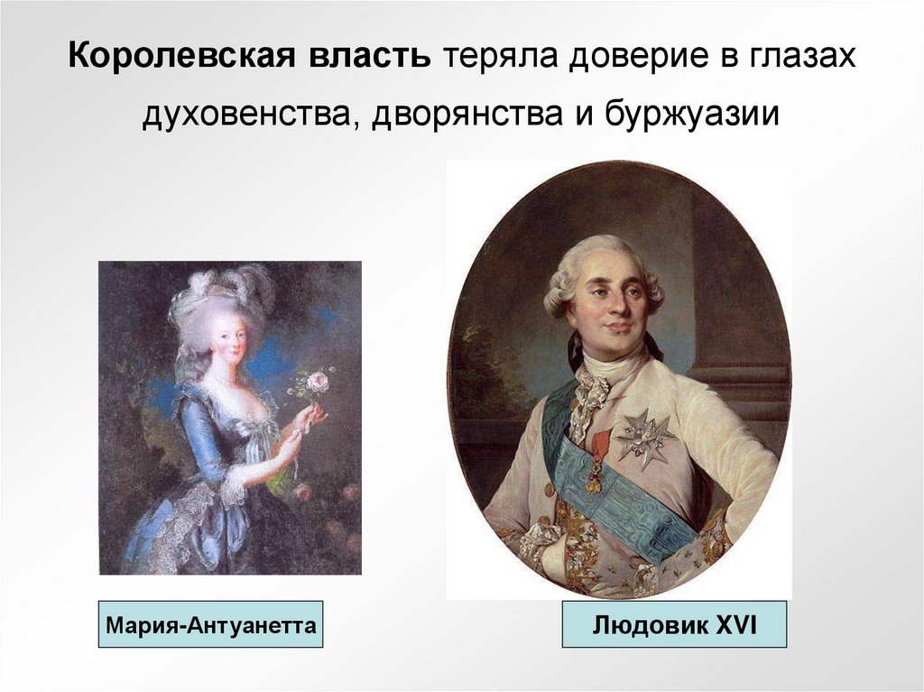 Королевская власть теряла доверие в глазах духовенства, дворянства и буржуазии