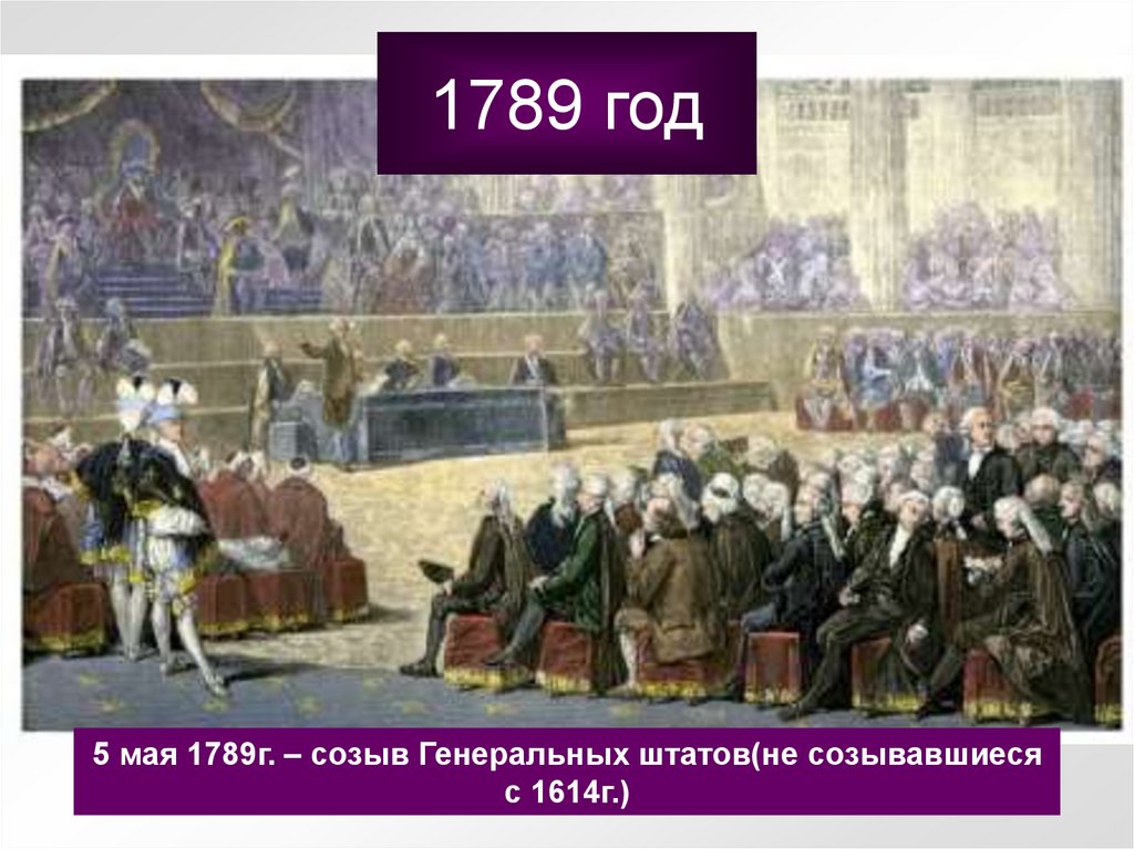 1789 год