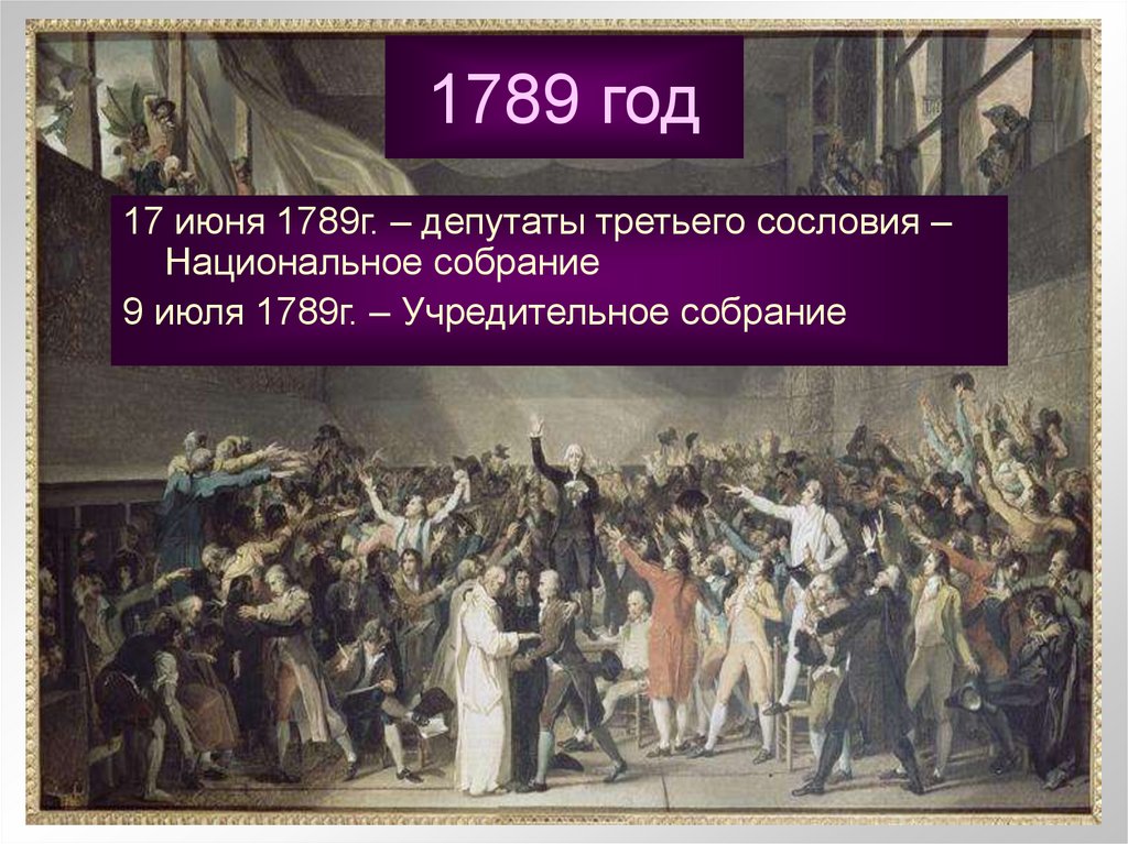 1789 год