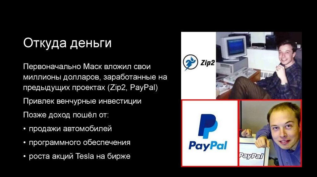 Откуда деньги