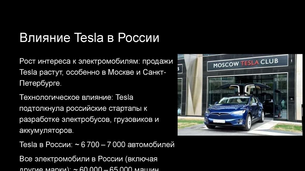 Влияние Tesla в России
