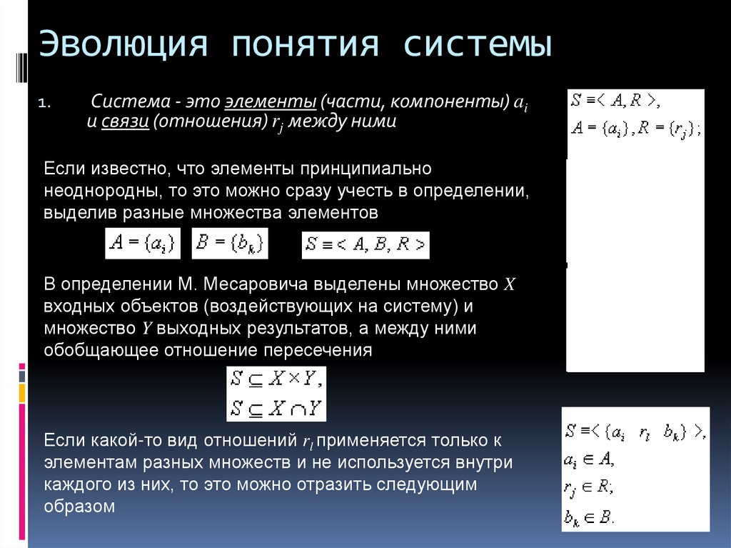 Эволюция понятия системы