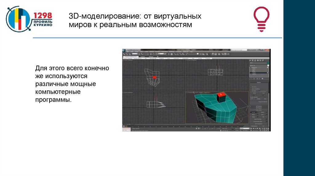 3D-моделирование: от виртуальных миров к реальным возможностям