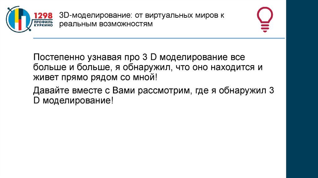 3D-моделирование: от виртуальных миров к реальным возможностям