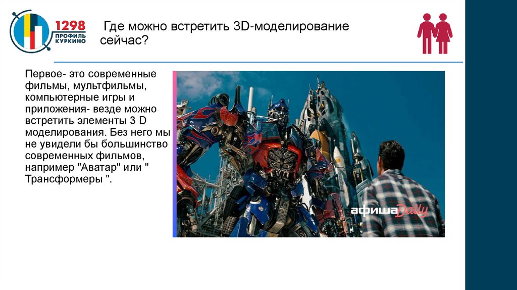 Где можно встретить 3D-моделирование сейчас?