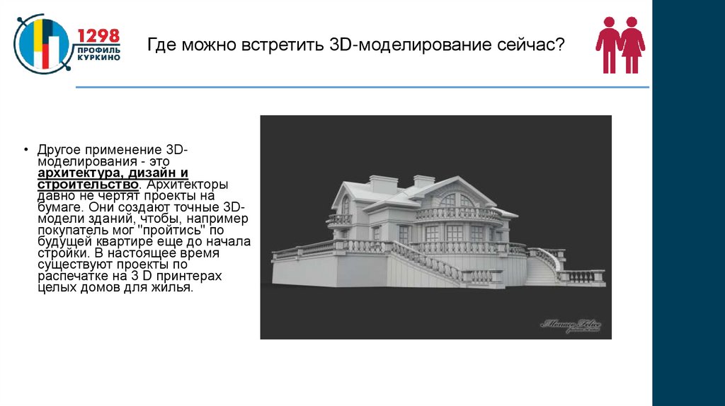 Где можно встретить 3D-моделирование сейчас?
