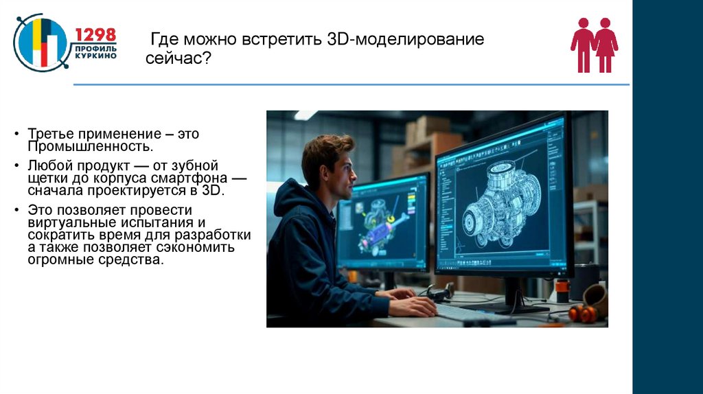 Где можно встретить 3D-моделирование сейчас?