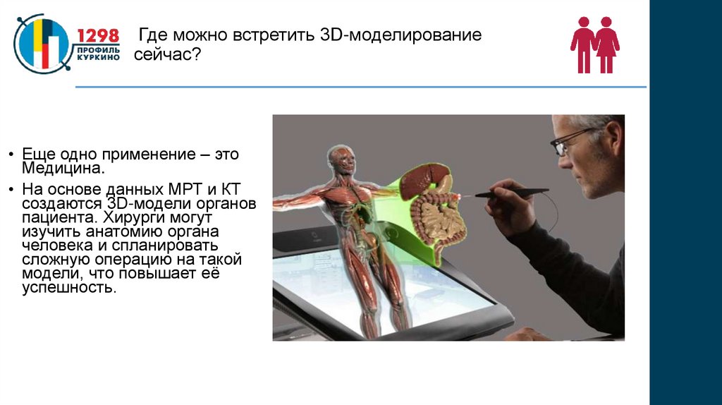 Где можно встретить 3D-моделирование сейчас?