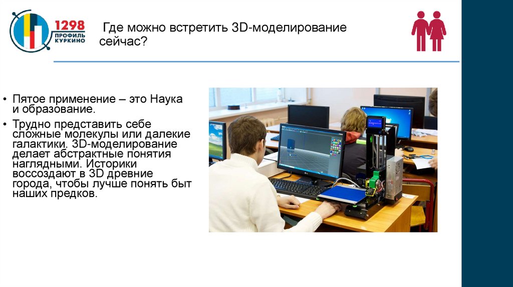 Где можно встретить 3D-моделирование сейчас?