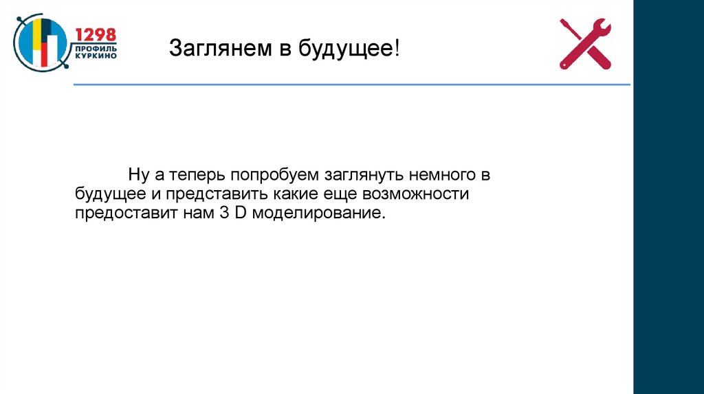 Заглянем в будущее!