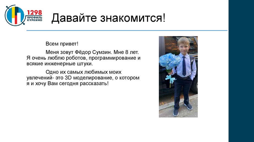 Давайте знакомится!