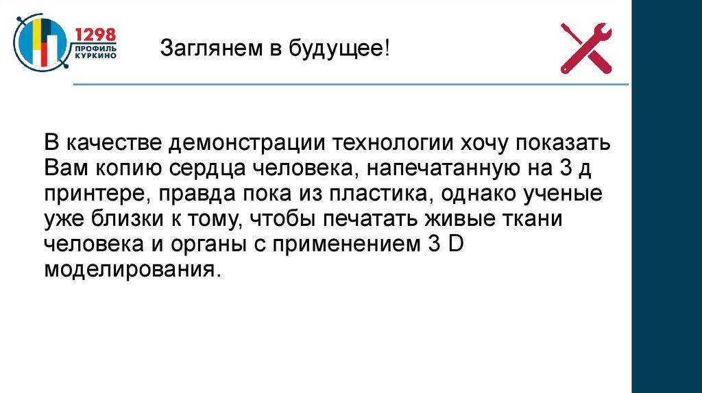 Заглянем в будущее!