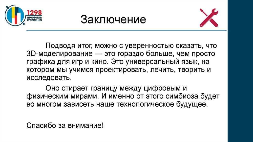 Заключение