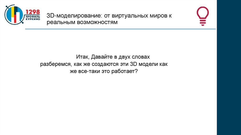 3D-моделирование: от виртуальных миров к реальным возможностям