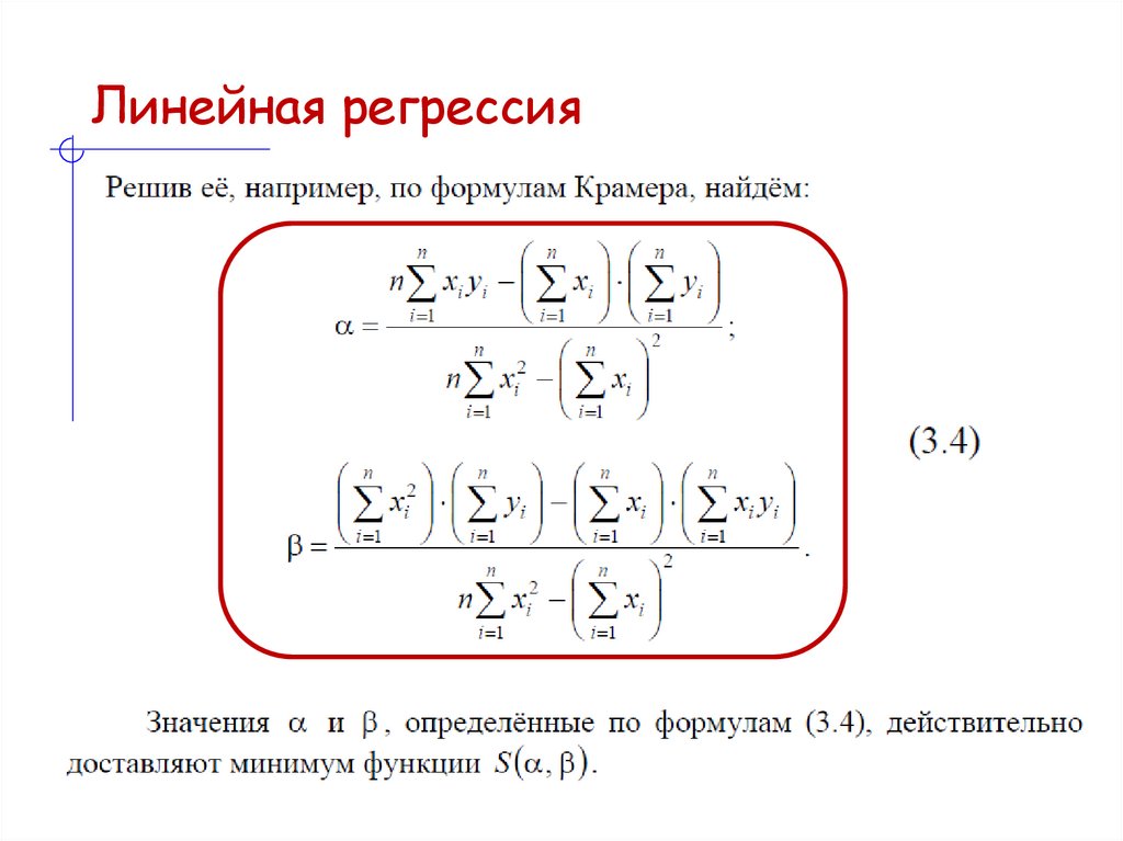 Линейная регрессия