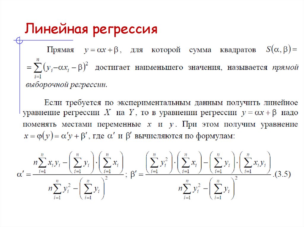 Линейная регрессия