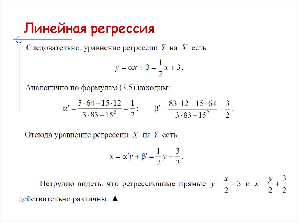 Линейная регрессия