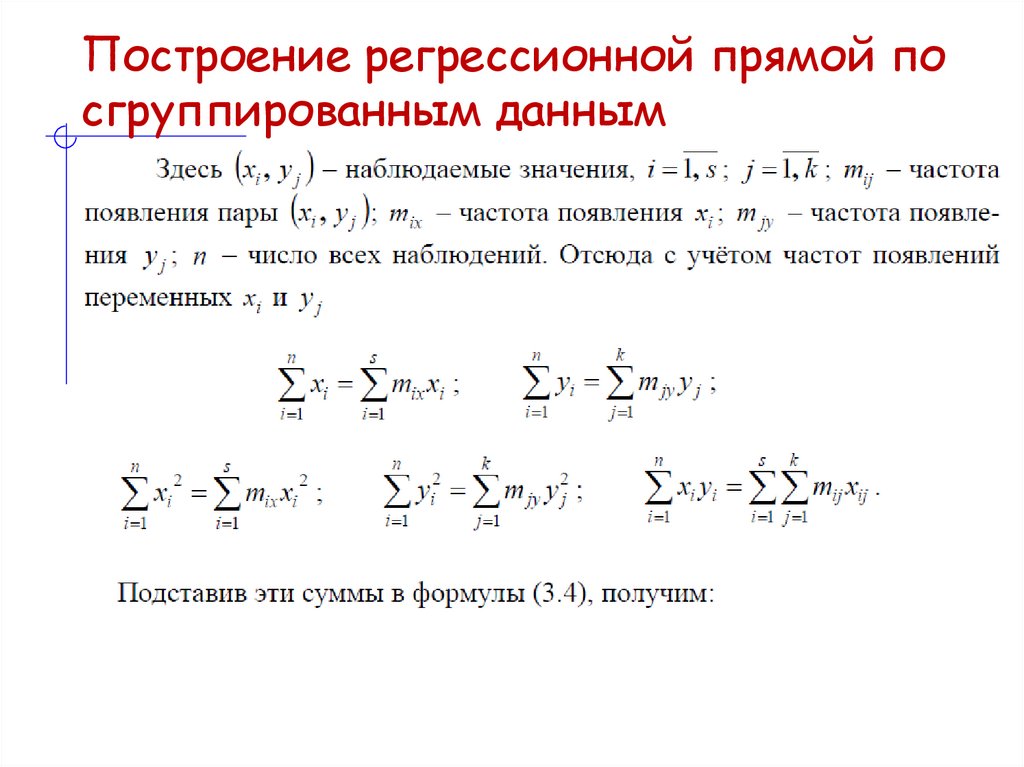 Построение регрессионной прямой по сгруппированным данным