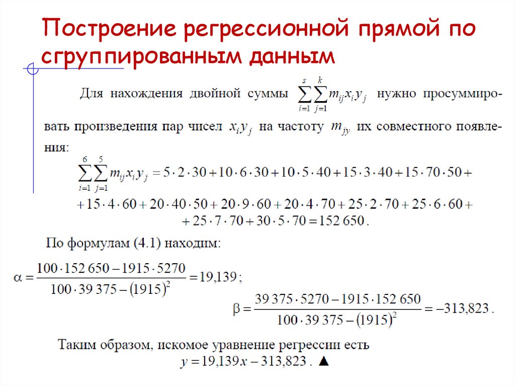 Построение регрессионной прямой по сгруппированным данным