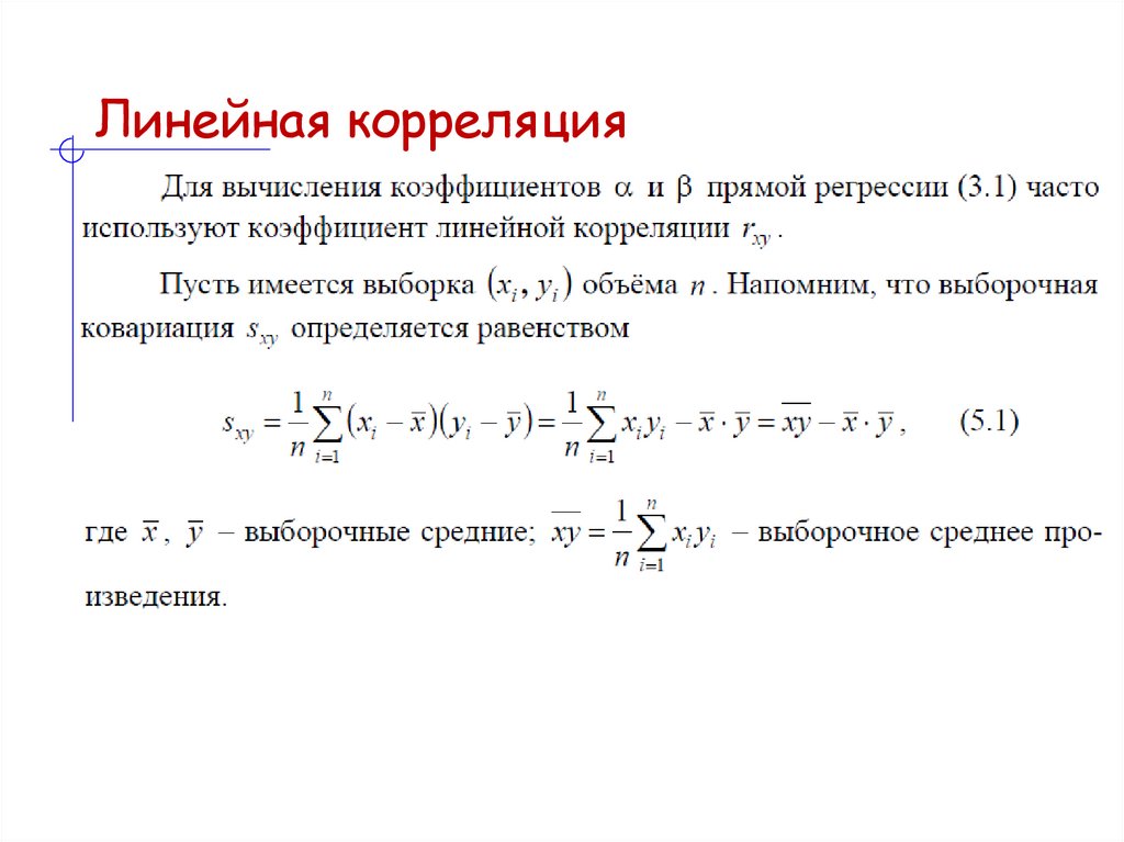 Линейная корреляция
