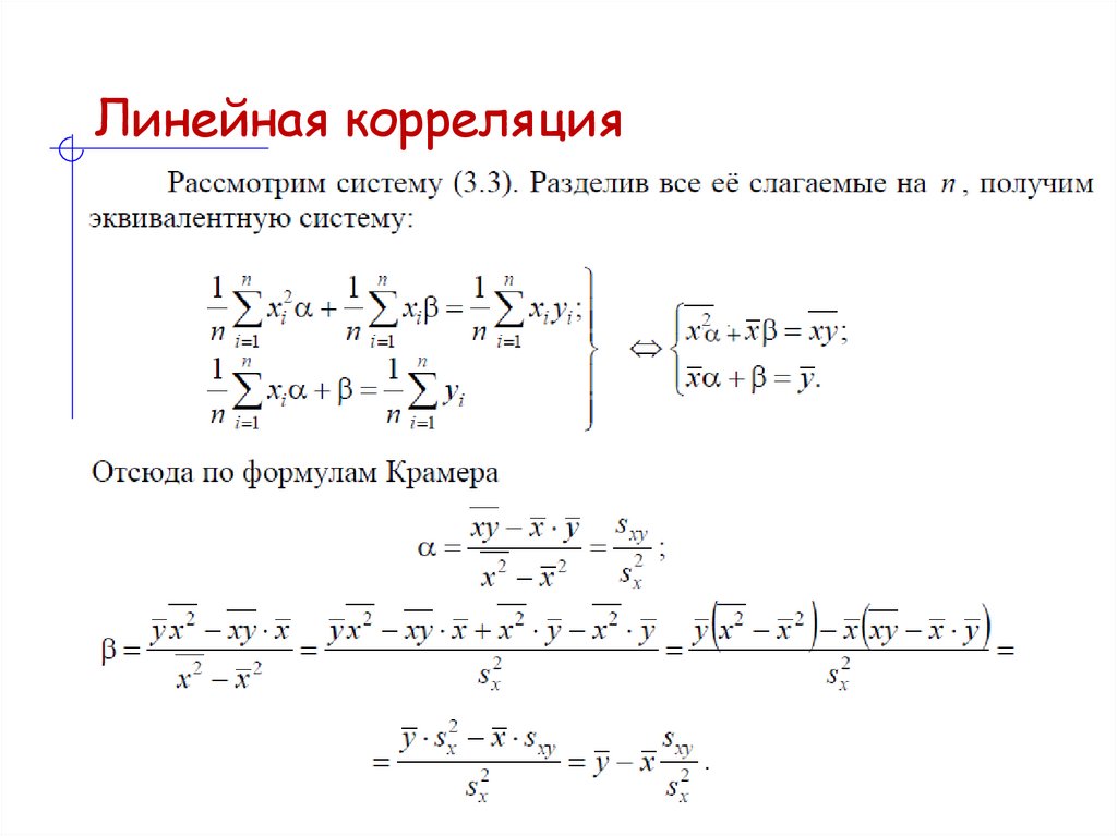 Линейная корреляция