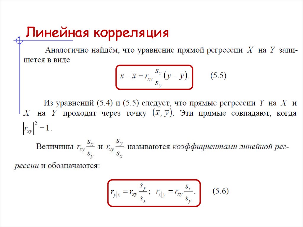 Линейная корреляция