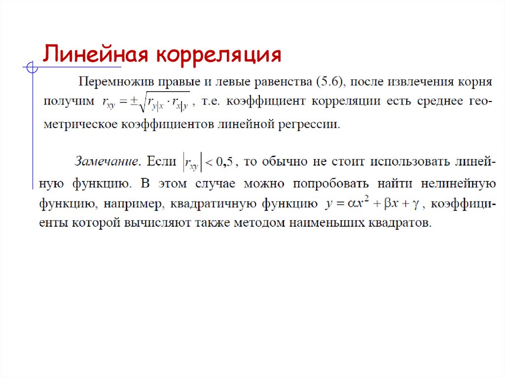 Линейная корреляция