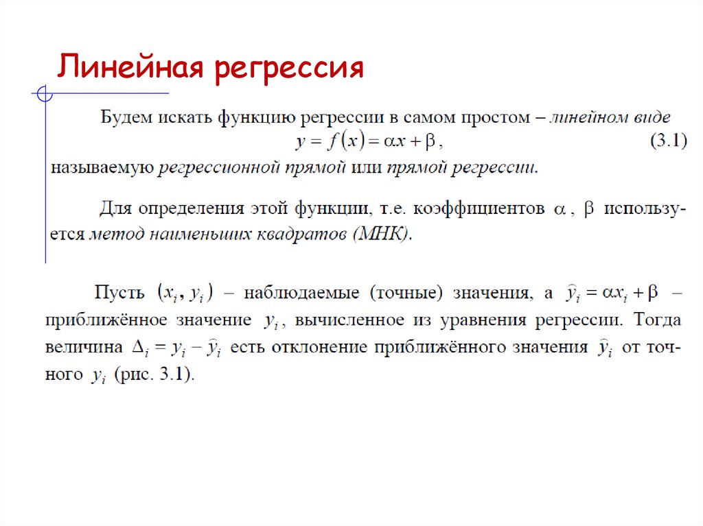 Линейная регрессия