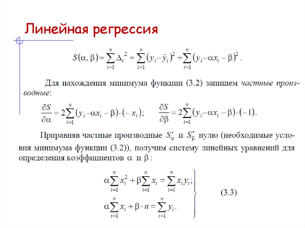 Линейная регрессия