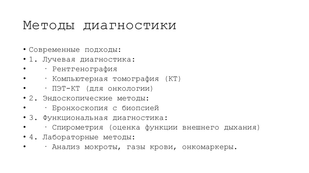 Методы диагностики