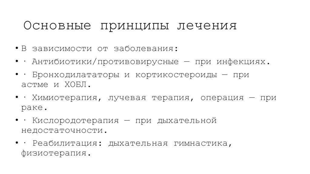 Основные принципы лечения